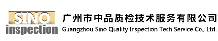 广州市中品质检技术服务有限公司